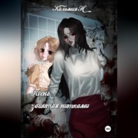 Кальмия Н. Песня, зашитая нитками