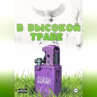 . В высокой траве