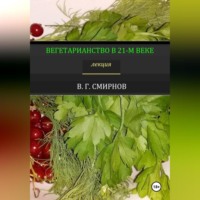 Виктор Геннадьевич Смирнов. Вегетарианство в 21-м веке