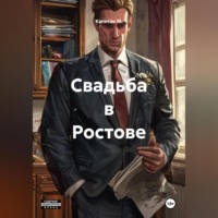 Капитан М.. Свадьба в Ростове