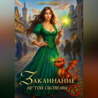 Лена Левина. Заклинание не той системы