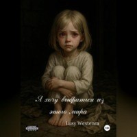 Lusy Westenra. Я хочу выбраться из этого мира