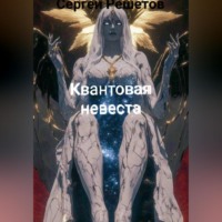 . Квантовая невеста.