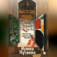 Ирина Путяева. Рождество 2000 или Бомонд по-русски