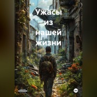 . Ужасы из нашей жизни
