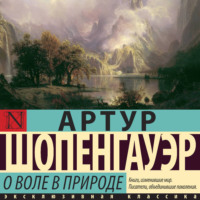 Артур Шопенгауэр. О воле в природе