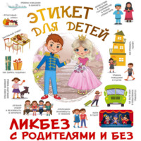. Этикет для детей