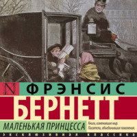 Фрэнсис Элиза Ходжсон Бёрнетт. Маленькая принцесса