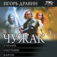 Игорь Дравин. Чужак: Ученик. Охотник. Барон