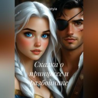 . Сказка о принцессе и разбойнике