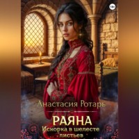 . Раяна. Искорка в шелесте листьев