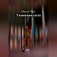 . Уязвимая сила