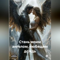 . Стань моим ангелом, любящим дождь