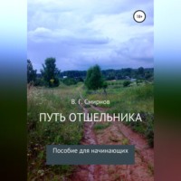 Виктор Геннадьевич Смирнов. Путь отшельника
