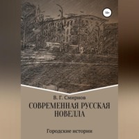 Виктор Геннадьевич Смирнов. Современная русская новелла