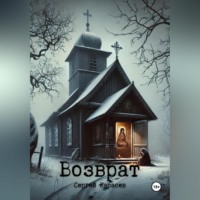 . Возврат