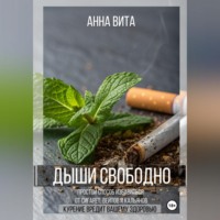 . Дыши свободно. Простой способ избавиться от сигарет, вейпов и кальянов