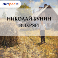 Николай Бунин. Вихряй