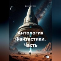 Димитрио Коса. Антология Фантастики 4