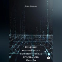 Елена Клименко. Создание инклюзивных секс-позитивных пространств (онлайн и офлайн)