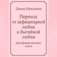 Диана Никитина. Переход от дефицитарной любви к бытийной любви