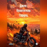 Джек Черный. Джек: Похититель Сердец