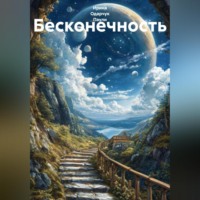 . Бесконечность