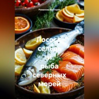 Романова Виктория. Лосось, сельдь и рыба северных морей