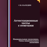 Сергей Каледин. Аттестационные тесты с ответами. Национальная экономика. Типы национальных экономик