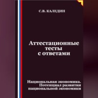 Сергей Каледин. Аттестационные тесты с ответами. Национальная экономика. Потенциал развития национальной экономики