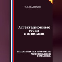 Сергей Каледин. Аттестационные тесты с ответами. Национальная экономика. Межотраслевые комплексы