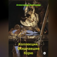 . Коллекция. Оседлавшие бурю