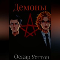 . Демоны