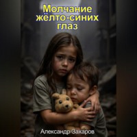 Александр Владимирович Захаров. Молчание жёлто-синих глаз