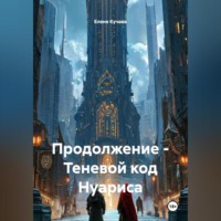 Елене Кучава. Продолжение – Теневой код Нуариса