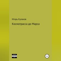 Игорь Кулаков. Космотрасса до Марса