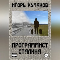 . Программист Сталина