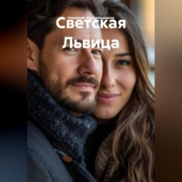 Николай Красильников. Светская Львица