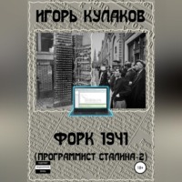 . Форк 1941 (Программист Сталина – 2)