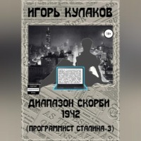 Игорь Кулаков. Диапазон скорби 1942 (Программист Сталина – 3)