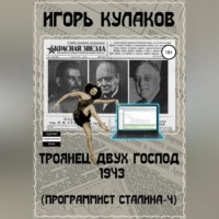Игорь Кулаков. Троянец двух господ 1943 (Программист Сталина – 4)