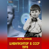 Игорь Кулаков. Цивилизатор в СССР 1978
