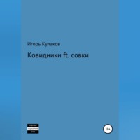 Игорь Кулаков. Ковидники ft. совки