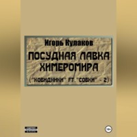 Игорь Кулаков. Посудная лавка химеромира (Ковидники ft. совки – 2)