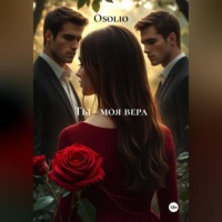 . Ты – моя вера