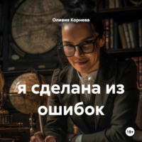 . я сделана из ошибок