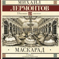 Михаил Лермонтов. Маскарад