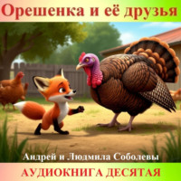 Андрей и Людмила Соболевы.. Орешенка и её друзья. Аудиокнига десятая. Читает автор