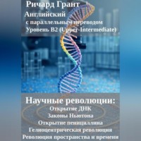 Ричард Грант. Научные революции: Открытие ДНК, Законы Ньютона, Открытие пенициллина, Гелиоцентрическая революция, Революция пространства и времени.