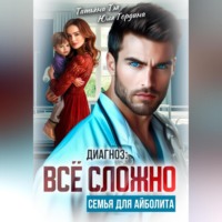 . Диагноз: всё сложно. Семья для Айболита